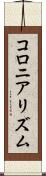 コロニアリズム Scroll