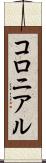 コロニアル Scroll