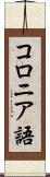コロニア語 Scroll