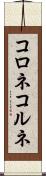 コロネ Scroll