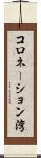 コロネーション湾 Scroll