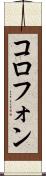 コロフォン Scroll