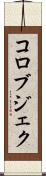 コロブジェク Scroll