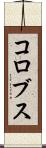 コロブス Scroll