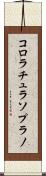 コロラチュラソプラノ Scroll