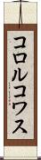 コロルコワス Scroll