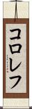 コロレフ Scroll