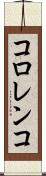 コロレンコ Scroll