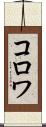 コロワ Scroll