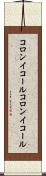 コロンイコール Scroll