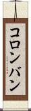 コロンバン Scroll