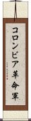 コロンビア革命軍 Scroll