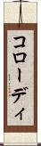 コローディ Scroll