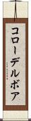 コローデルボア Scroll