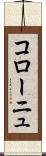 コローニュ Scroll