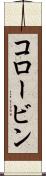 コロービン Scroll