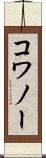コワノー Scroll