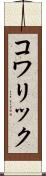コワリック Scroll
