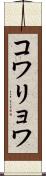 コワリョワ Scroll