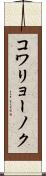 コワリョーノク Scroll