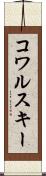 コワルスキー Scroll