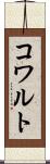 コワルト Scroll