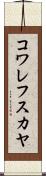 コワレフスカヤ Scroll