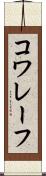 コワレーフ Scroll