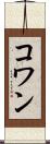 コワン Scroll
