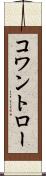 コワントロー Scroll