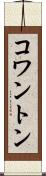 コワントン Scroll