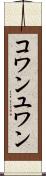 コワンユワン Scroll