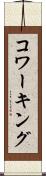 コワーキング Scroll