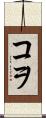 コヲ Scroll