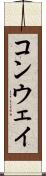 コンウェイ Scroll