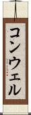 コンウェル Scroll