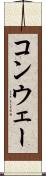 コンウェー Scroll