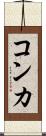 コンカ Scroll