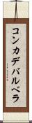 コンカデバルベラ Scroll