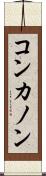 コンカノン Scroll