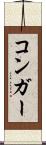 コンガー Scroll