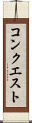 コンクエスト Scroll