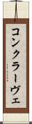 コンクラーヴェ Scroll