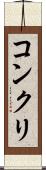 コンクリ Scroll