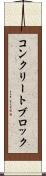 コンクリート・ブロック Scroll
