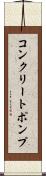コンクリートポンプ Scroll