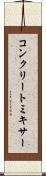 コンクリート・ミキサー Scroll