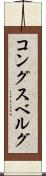 コングスベルグ Scroll