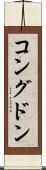 コングドン Scroll