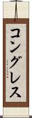 コングレス Scroll